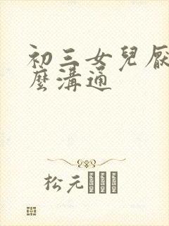 初三女儿厌学怎么沟通