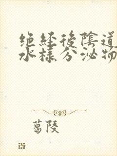 绝经后阴道有血水样分泌物