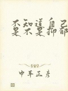 不知道自己到底是不是抑郁