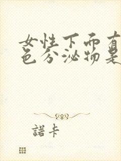 女性下面有黄绿色分泌物是什么原因