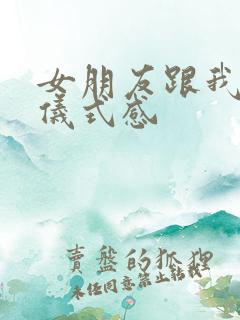 女朋友跟我说要仪式感