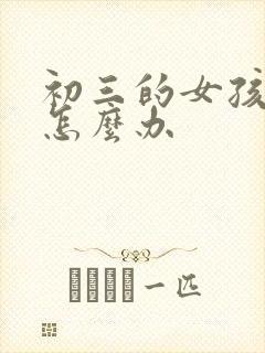 初三的女孩厌学怎么办