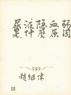 尿液隐血弱阳性是什么原因