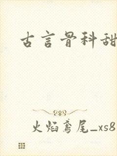 古言骨科甜宠文