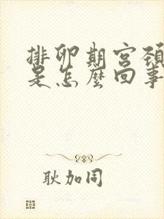 排卵期宫颈出血是怎么回事