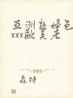 亚洲熟妇色xxxxx欧美老