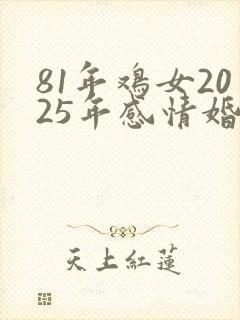 81年鸡女2025年感情婚姻