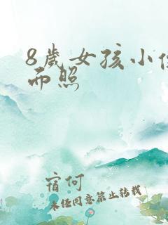 8岁女孩小便正面照