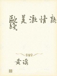 欧美激情熟女在线