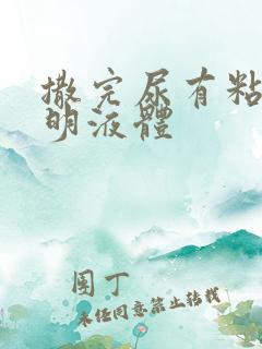 撒完尿有粘稠透明液体