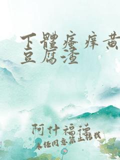 下体瘙痒黄绿色豆腐渣