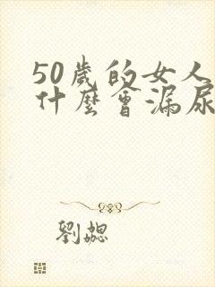 50岁的女人为什么会漏尿