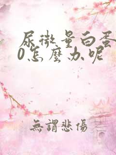 尿微量白蛋白30怎么办呢