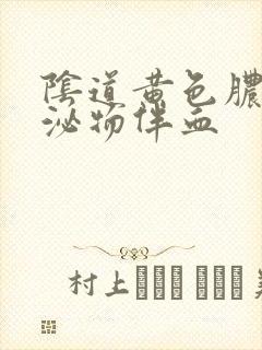 阴道黄色脓状分泌物伴血