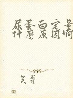 尿蛋白定量高是什么原因啊