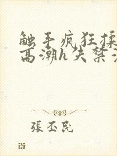 触手疯狂揉肉蒂高潮h失禁漫