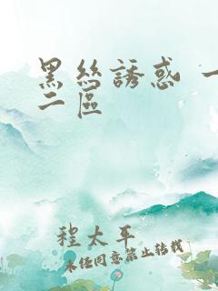 黑丝诱惑 一区二区