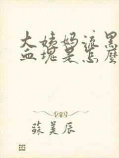 大姨妈流黑色的血块是怎么回事