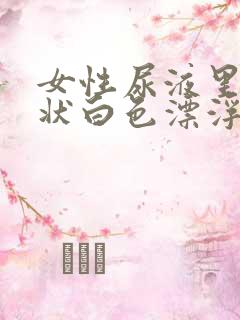 女性尿液里有絮状白色漂浮物