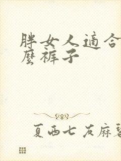 胖女人适合穿什么裤子