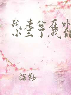 我老公在外面有小三了,我能怎么办呢