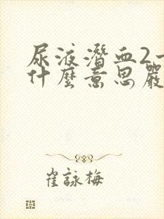 尿液潜血2十是什么意思严重吗