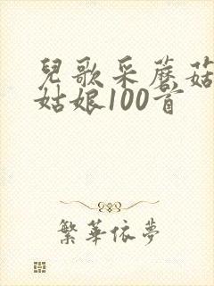 儿歌采蘑菇的小姑娘100首