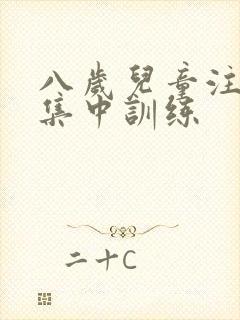 八岁儿童注意不集中训练