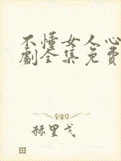 不懂女人心电视剧全集免费观看韩剧