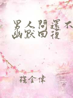 男人问还不睡呀幽默回复