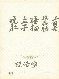 晚上睡觉右小腿肚子抽筋是什么原因