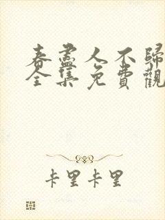 春尽人不归短剧全集免费观看