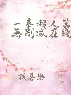 一拳超人第二季无删减在线观看