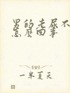 男的老尿不出来怎么回事