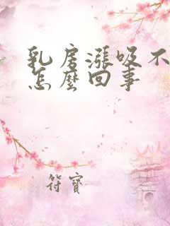 乳房涨吸不出奶怎么回事