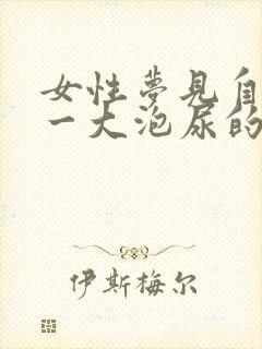 女性梦见自己撒一大泡尿的预示