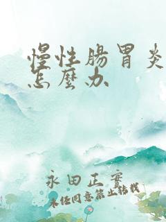 慢性肠胃炎拉稀怎么办