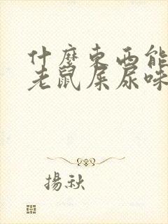 什么东西能去除老鼠屎尿味儿