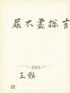 尿不尽总有尿意