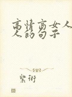 高情商女人哄男人的句子