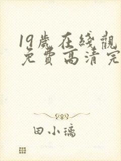 19岁在线观看免费高清完整版韩剧