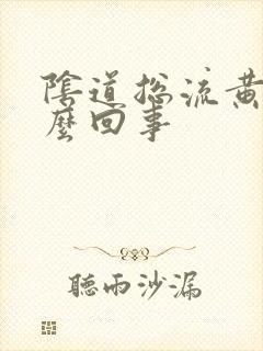 阴道总流黄水怎么回事