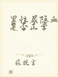 男性尿隐血1十是否正常