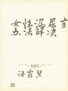 女性漏尿有什么办法解决