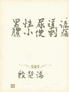 男性尿道流黄色脓小便刺痛