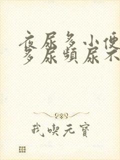 夜尿多小便次数多尿频尿不尽