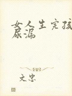 女人生完孩子会尿漏