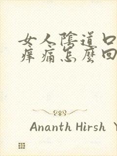 女人阴道口红肿痒痛怎么回事