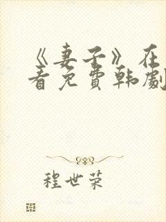 《妻子》在线观看免费韩剧