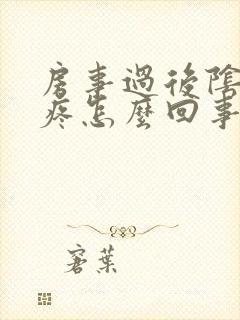 房事过后阴道口疼怎么回事